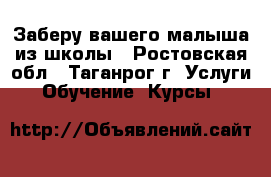 Заберу вашего малыша из школы - Ростовская обл., Таганрог г. Услуги » Обучение. Курсы   